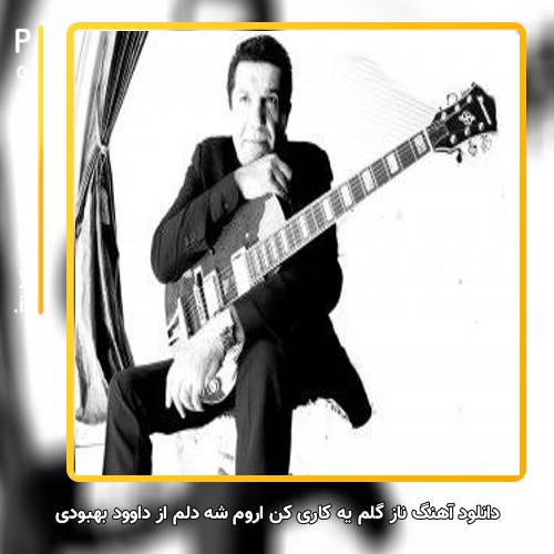دانلود آهنگ داوود بهبودی ناز گلم یه کاری کن اروم شه دلم
